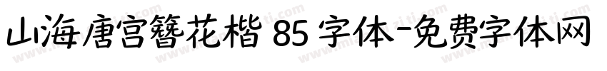 山海唐宫簪花楷 85 字体字体转换